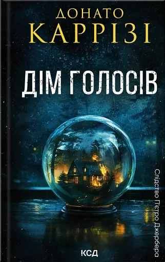 Дім голосів. Книга 1