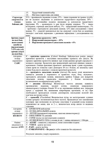 Домедична допомога в екстремальних ситуаціях та медичний захист населення в надзвичайних ситуаціях - фото 18