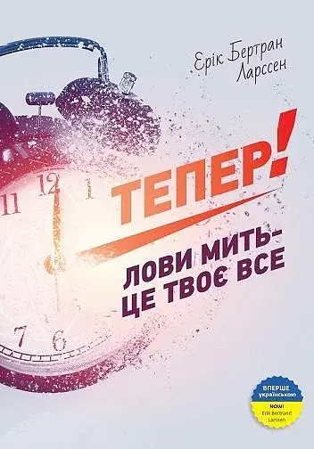 Тепер! Лови мить - це твоє все