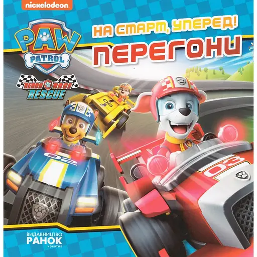 Книга Щенячий Патруль. На старт, уперед! Перегони (Ранок)