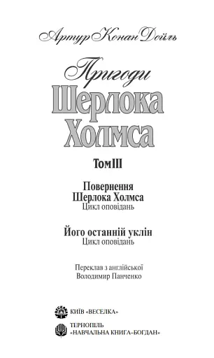 Пригоди Шерлока Холмса. Том ІІІ - фото 3