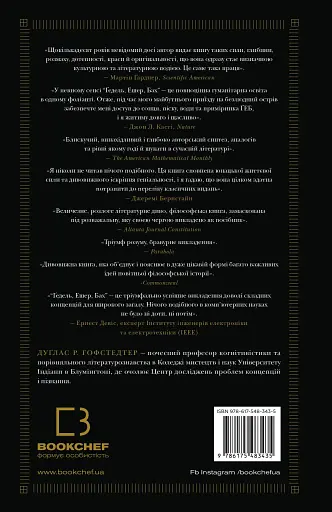 Ґедель, Ешер, Бах. Вічне золоте плетиво - фото 2