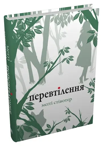 Перевтілення. Книга 2 - фото 2