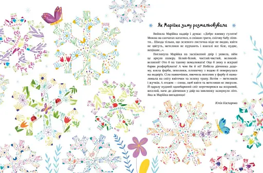 Казочки на кожен день : Читаємо зимовими вечорами - фото 5