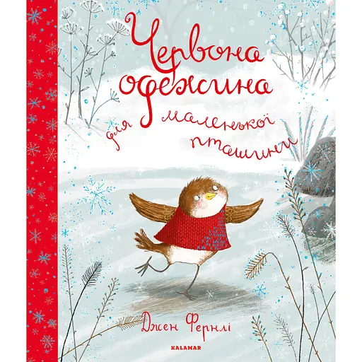 Червона одежина для маленької пташини - Джен Фернлі - фото 1