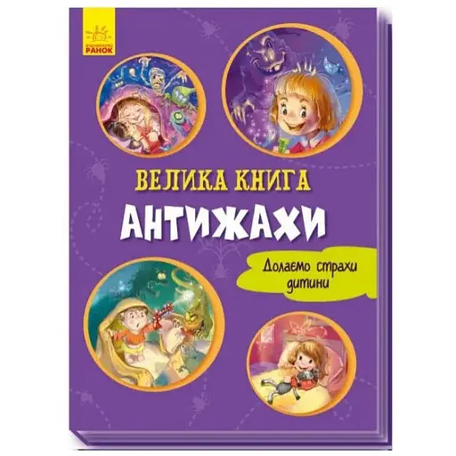 Книга Антижахи. Долаємо страхи дитини. Серія Велика книга. Автор - Геннадій Меламед (Ранок)