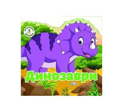 Книга Багаторазовi налiпки. Динозаври 6757 (9789669366757) - фото 1