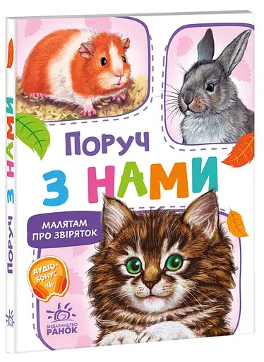 Книга Малятам о зверятах, сборник, Рядом с нами, украинский
