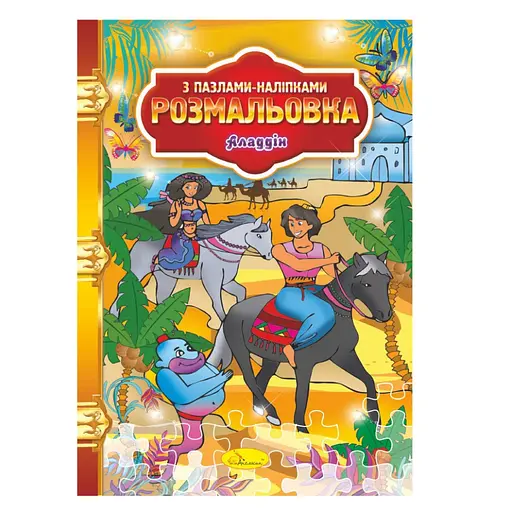 Раскраска с пазлами-наклейками "Аладдин" РМ-25-03