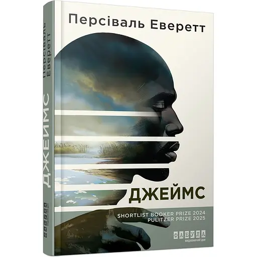 Книга Джеймс - Персиваль Эверетт (548587)