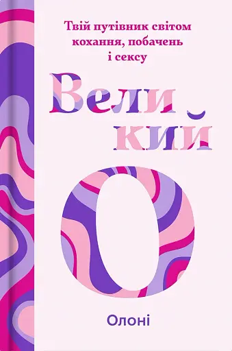 Великий О. Твій путівник світом кохання, побачень і сексу