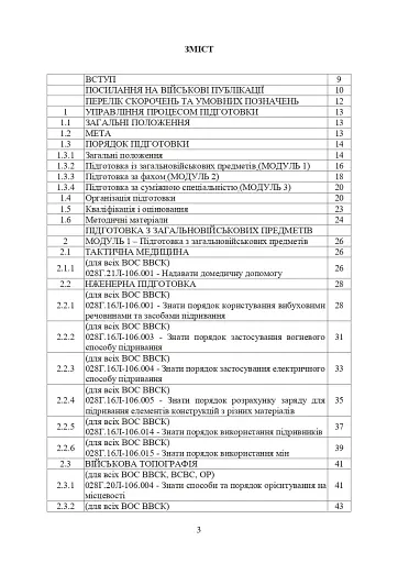 Програма фахової підготовки фахівців розвідки для частин військової розвідки та підрозділів розвідки механізованих, мотопіхотних, гірсько-штурмових, танкових військових частин (підрозділів) - фото 2