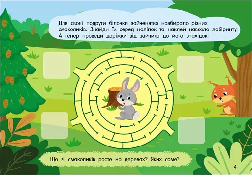 Учуся з наліпками. Лабіринти в лісі - фото 3