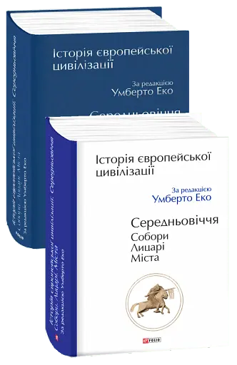 Історія європейської цивілізації. Середньовіччя. Собори. Лицарі. Міста