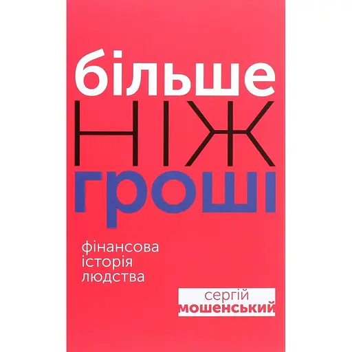 Більше ніж гроші - Сергій Мошенський - фото 1