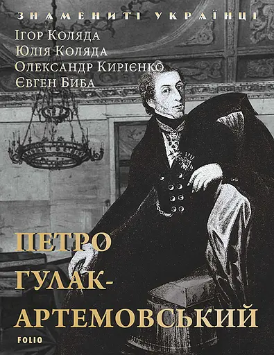 Петро Гулак-Артемовський - Юлія Коляда - фото 1