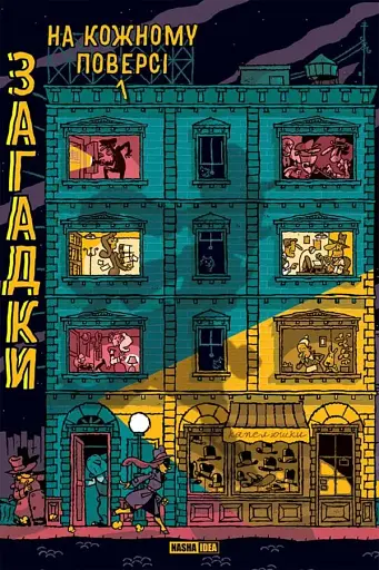 Загадки на кожному поверсі. Том 1 - фото 10