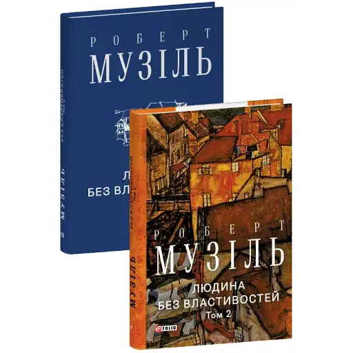 Книга Людина без властивостей. Том 2 - Роберт Музіль (Folio)