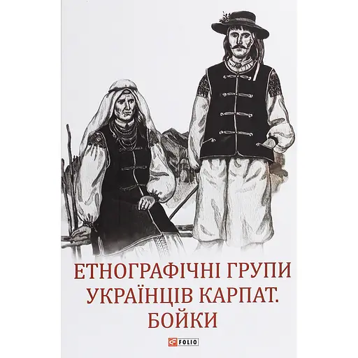 Етнографічні групи українців Карпат. Бойки - Степан Павлюк - фото 1