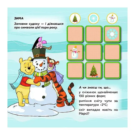 Судоку для детей "Изучай времена года с Винни Пухом" 1191013 с наклейками - фото 4