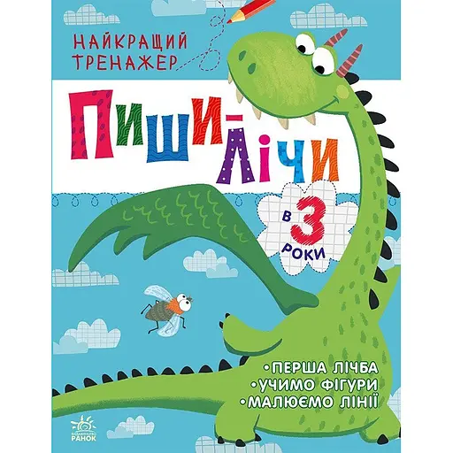 Тренажер дошкольный Ранок Пиши-считай 1699004, 64 страницы