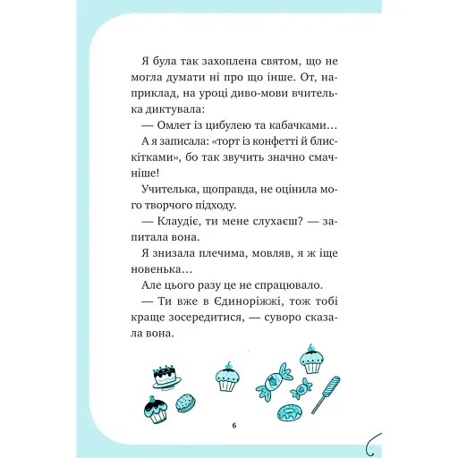 Єдиноріжжя. Вечірка догори дриґом - Ана Пунсет - фото 6