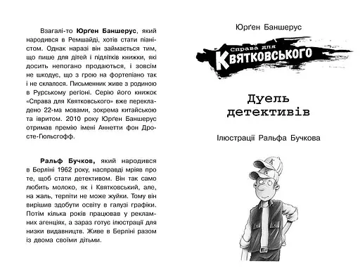 Справа для Квятковського. Дуель детективів - Юрґен Баншерус (Ч795007У) - фото 6