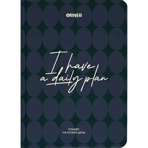 Планер-ежедневник Оrner "I HAVE A DAILY PLAN" темно-синий