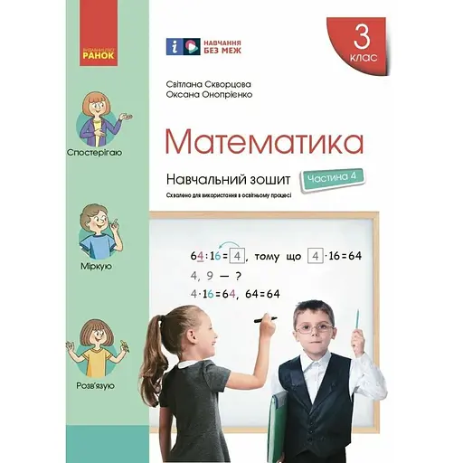 3 класс. Математика. Учебная тетрадь. Часть 4