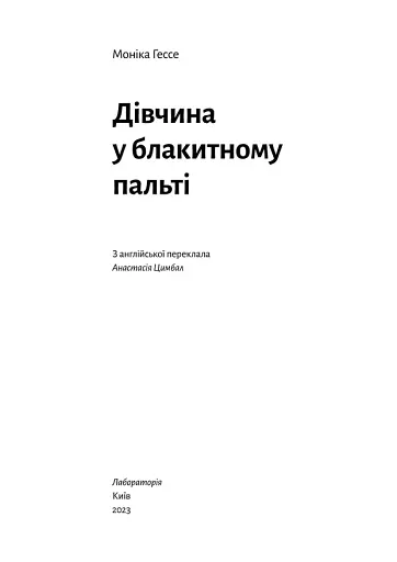 Дівчина у блакитному пальті - фото 5
