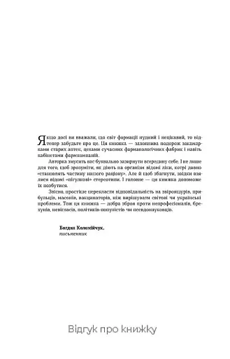 Запитайте у фармацевта. Як працюють ліки - фото 3