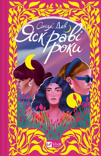 Яскраві роки