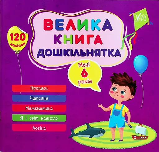 Велика книга дошкільнятка. Мені 6 років