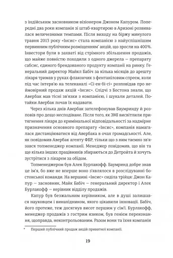 Продавці болю. Зліт і падіння опіоїдного стартапу - фото 14