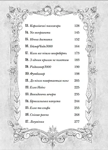 Різдвозавр та список Нечемнюхів - фото 5