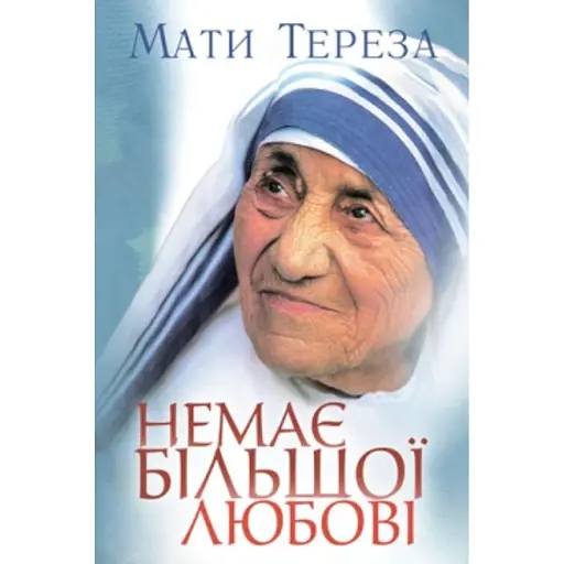 Немає більшої любові