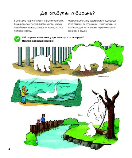 Чому? Чого? Навіщо? У зоопарку. Інтерактивна книжка - фото 4