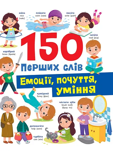 150 перших слів. Емоції, почуття, уміння - Катерина Столяренко - фото 1