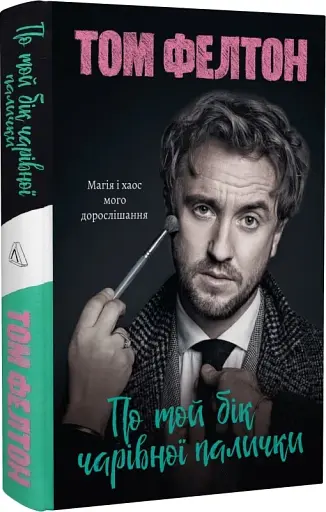 По той бік чарівної палички. Магія і хаос мого дорослішання - фото 2