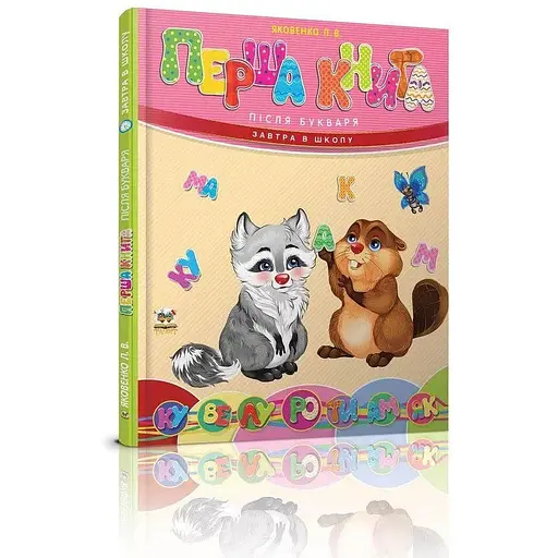 Книга Перша книга після букваря. Автор - Яковенко Л.В. (Талант) - фото 1