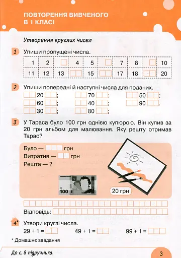 Математика. 2 клас. Робочий зошит. Частина 1 до підручника Логачевської С.П. - фото 2