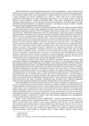Створено в Америці. Соціальна історія культури й характеру американців - фото 10