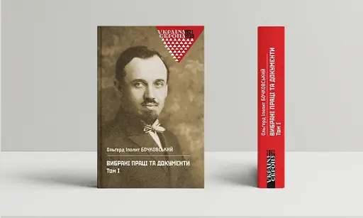 Вибрані праці та документи. Том 1