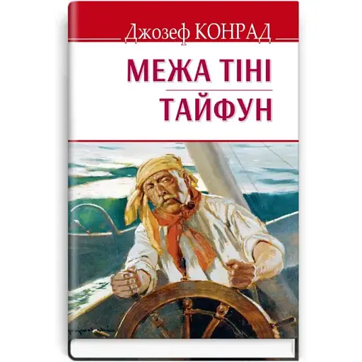 Книга Межа тіні. Тайфун. English Library - Джозеф Конрад (Знання)