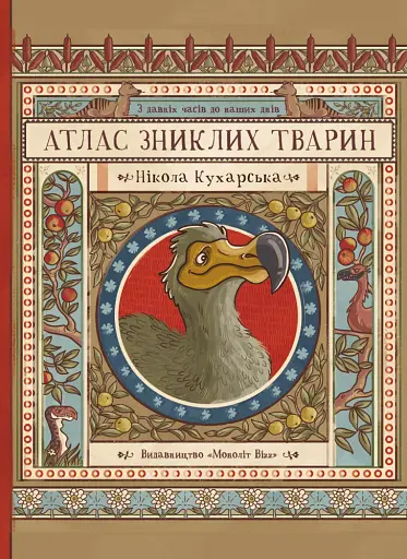 Атлас зниклих тварин