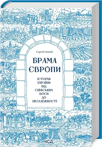 Брама Європи. Історія України від скіфських воєн до незалежності - фото 2