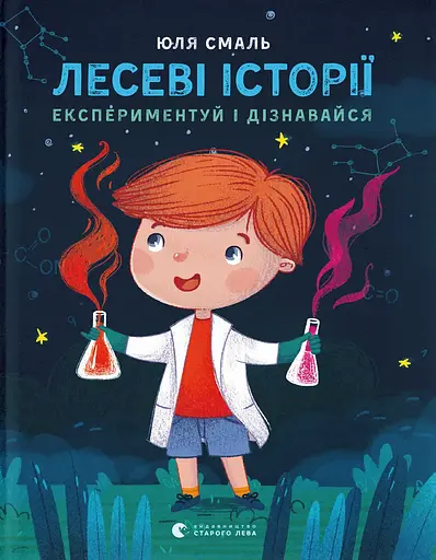 Лесеві історії. Експериментуй і дізнавайся - Юлія Смаль