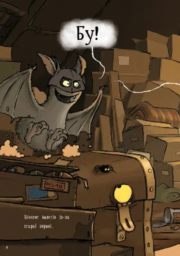 Пригоди кажана Вінсента. Книга 2: Вінсент і лама-примара - фото 4