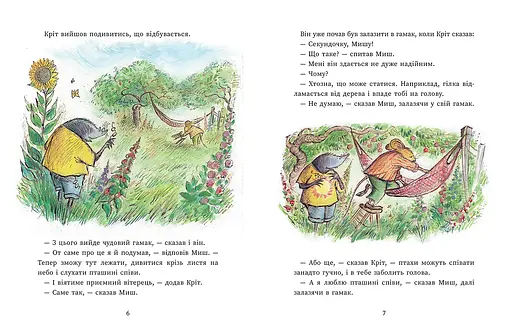 Щасливі дні Миша і Крота - Джойс Данбар (557915) - фото 3