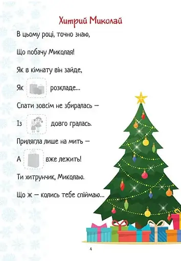 Christmas sticker book. Лист до святого Миколая - фото 6